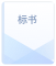 標書圖標