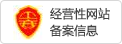 經營性網站備案信息