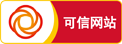 可信網站
